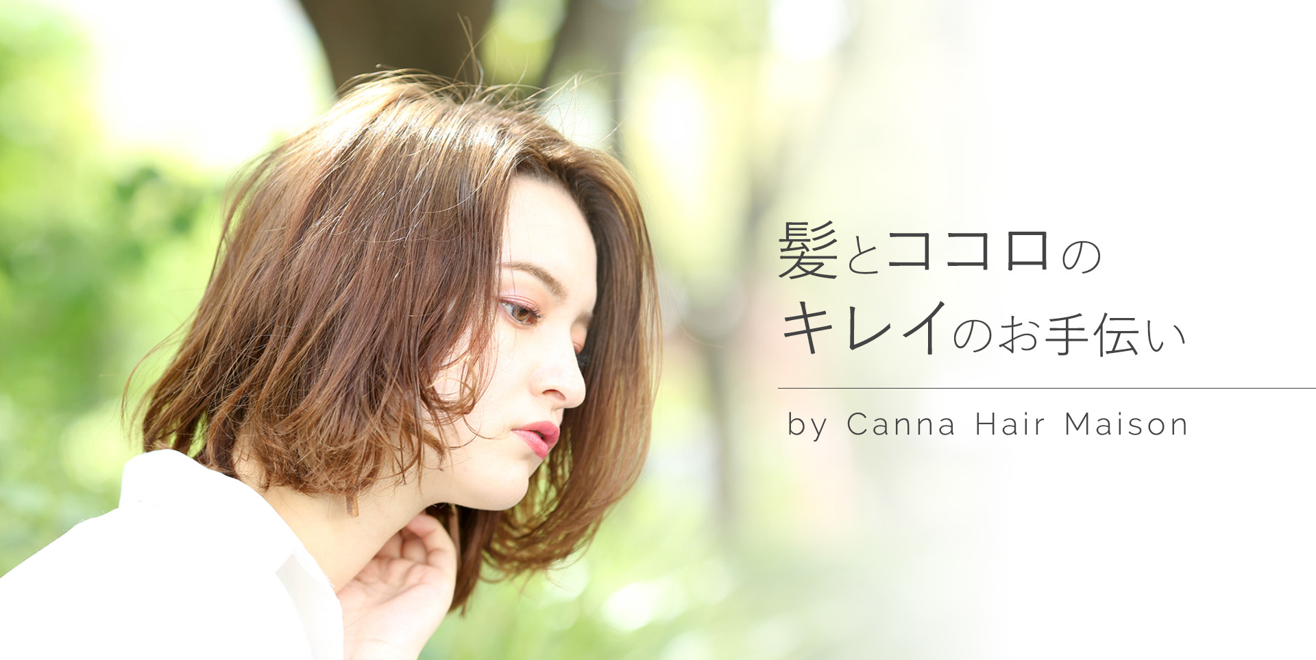 髪とココロのキレイのお手伝い by CannaHair Maison